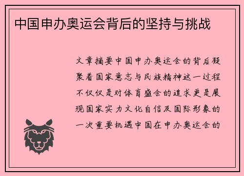 中国申办奥运会背后的坚持与挑战