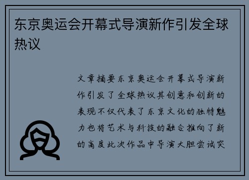 东京奥运会开幕式导演新作引发全球热议